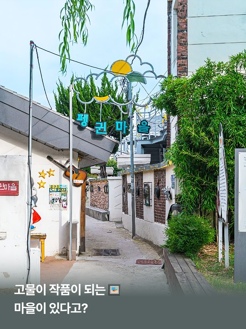크레존PICK_고물이 작품이 되는 마을이 있다고?