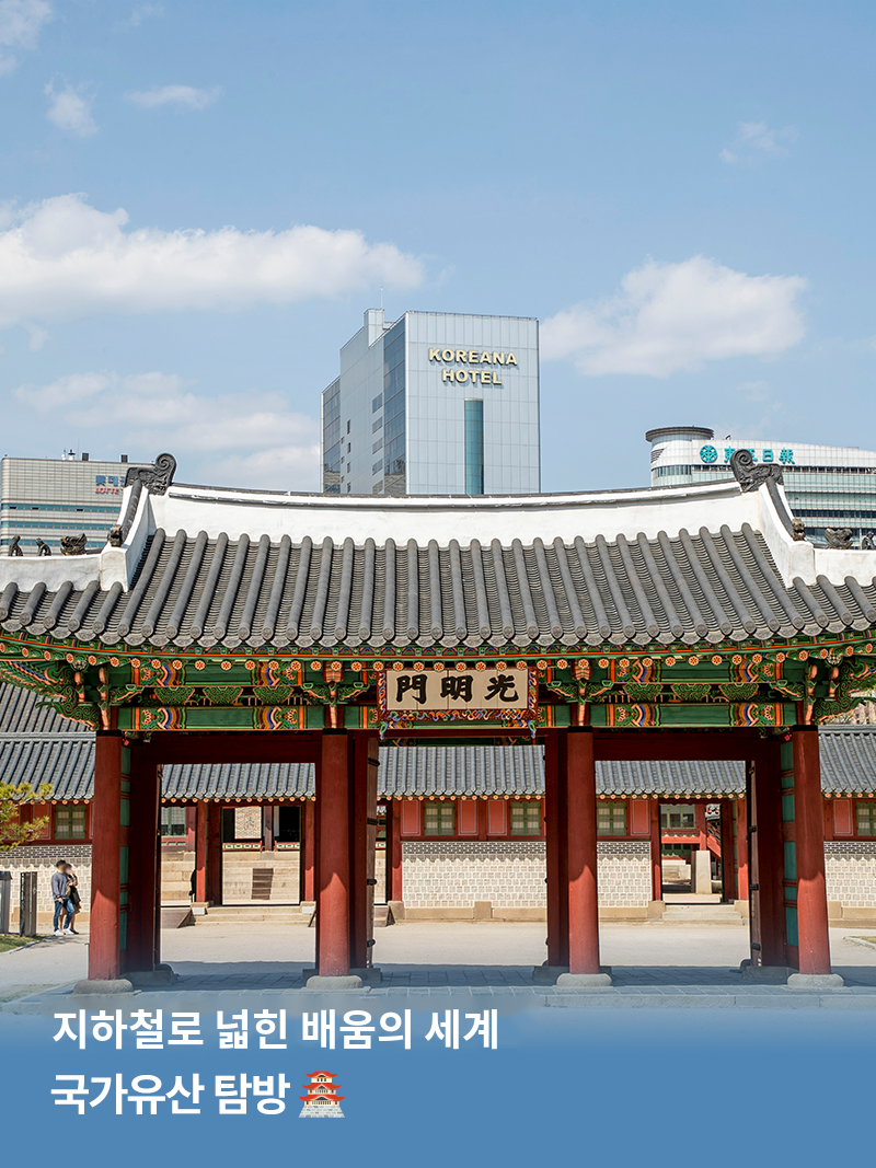 크레존PICK_지하철로 넓힌 배움의 세계, 국가유산 탐방