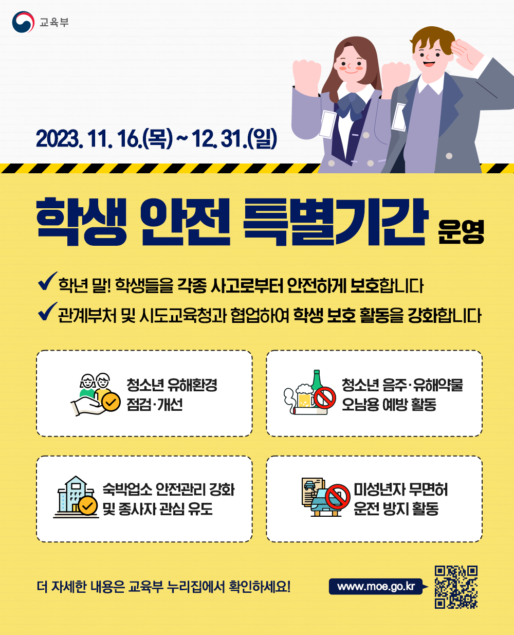 학생 안전 특별기간 포스터