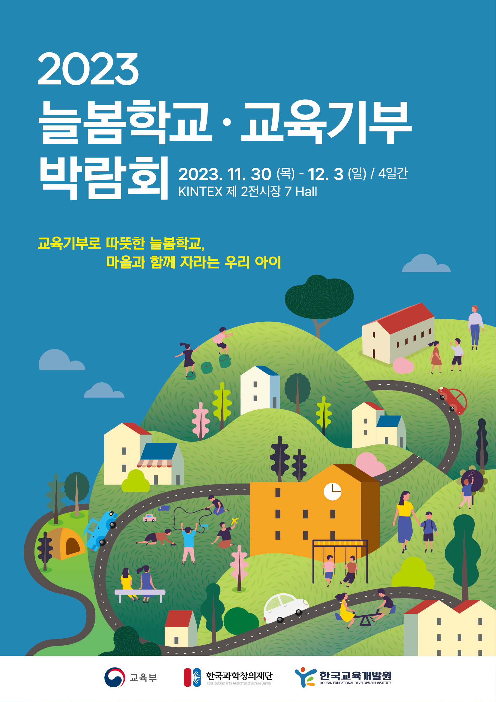 2023 늘봄학교ㆍ교육기부 박람회