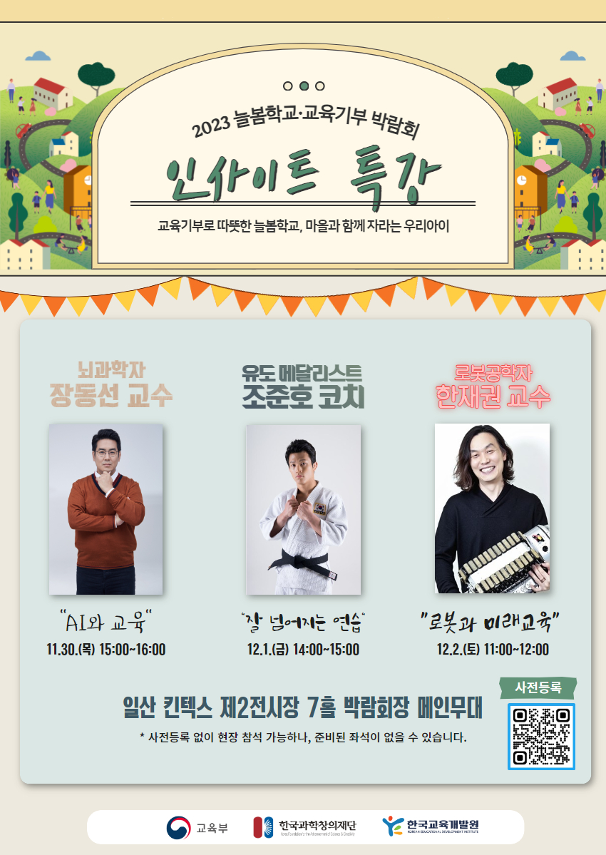 2023 늘봄학교 교육기부 박람회 인사이트 특강
