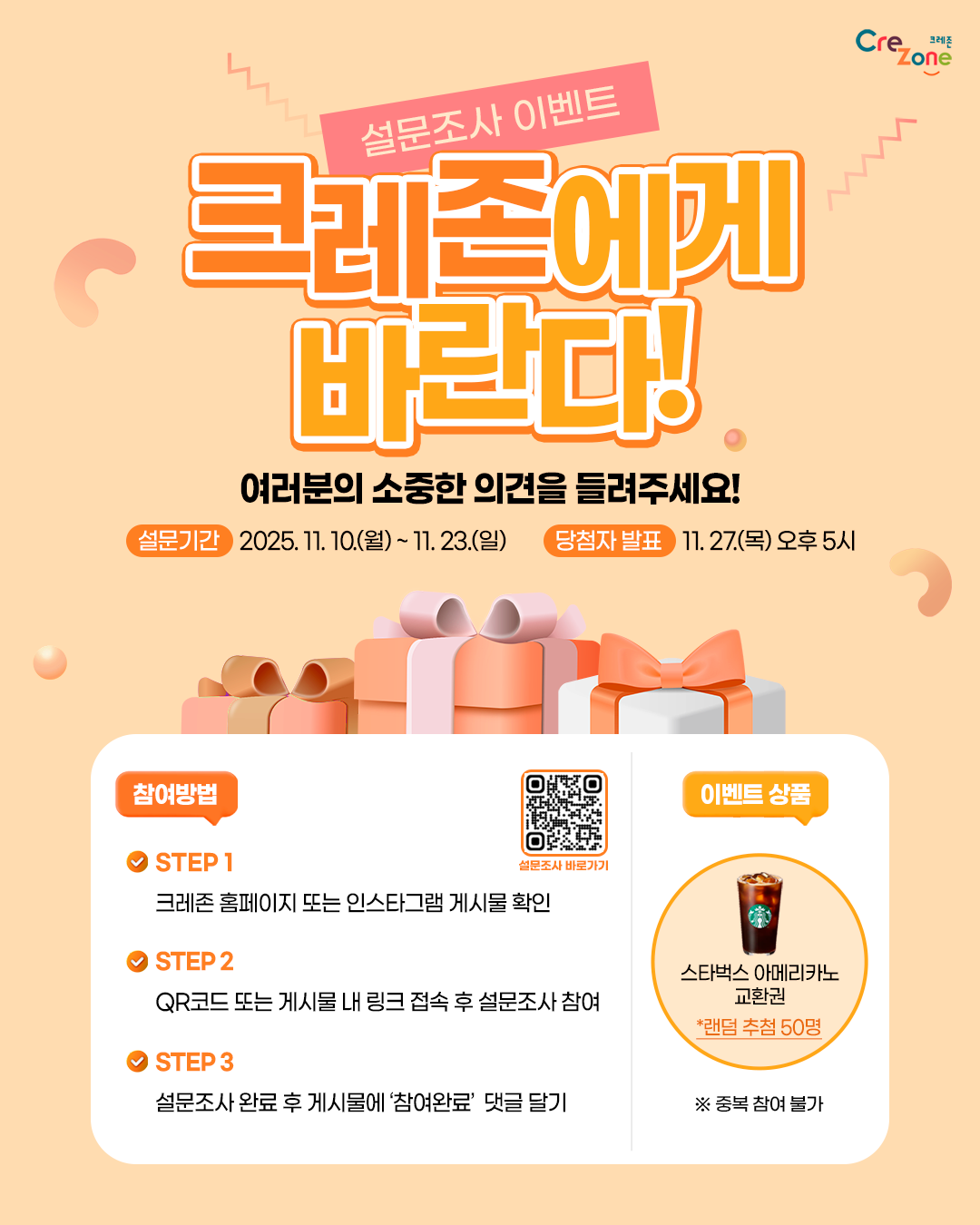 창의인성교육넷(크레존) UI/UX 개선을 위한 설문조사 이벤트