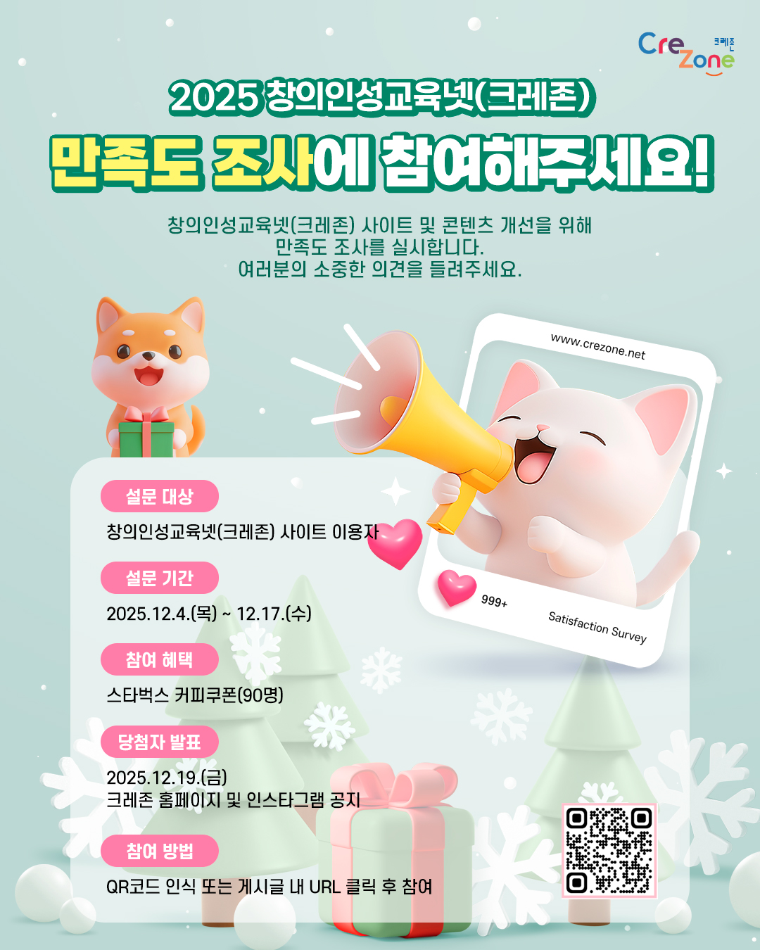 2025 창의인성교육넷 홈페이지 만족도 조사 이벤트