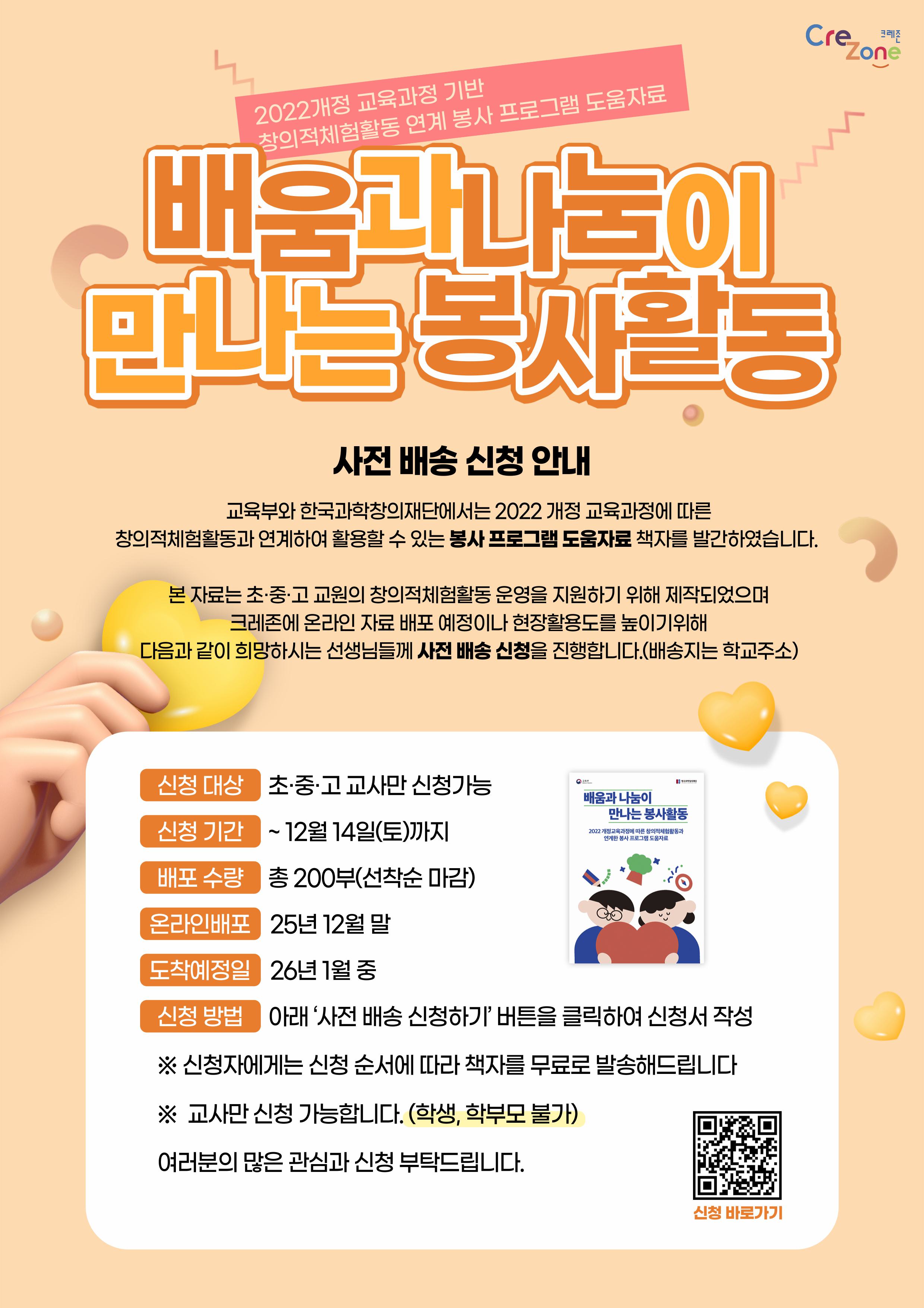 [2022개정 교육과정 기반 창의적체험활동 연계 봉사 프로그램 도움자료 사전 배송 신청 안내] “ 배움과 나눔이 만나는 봉사활동”