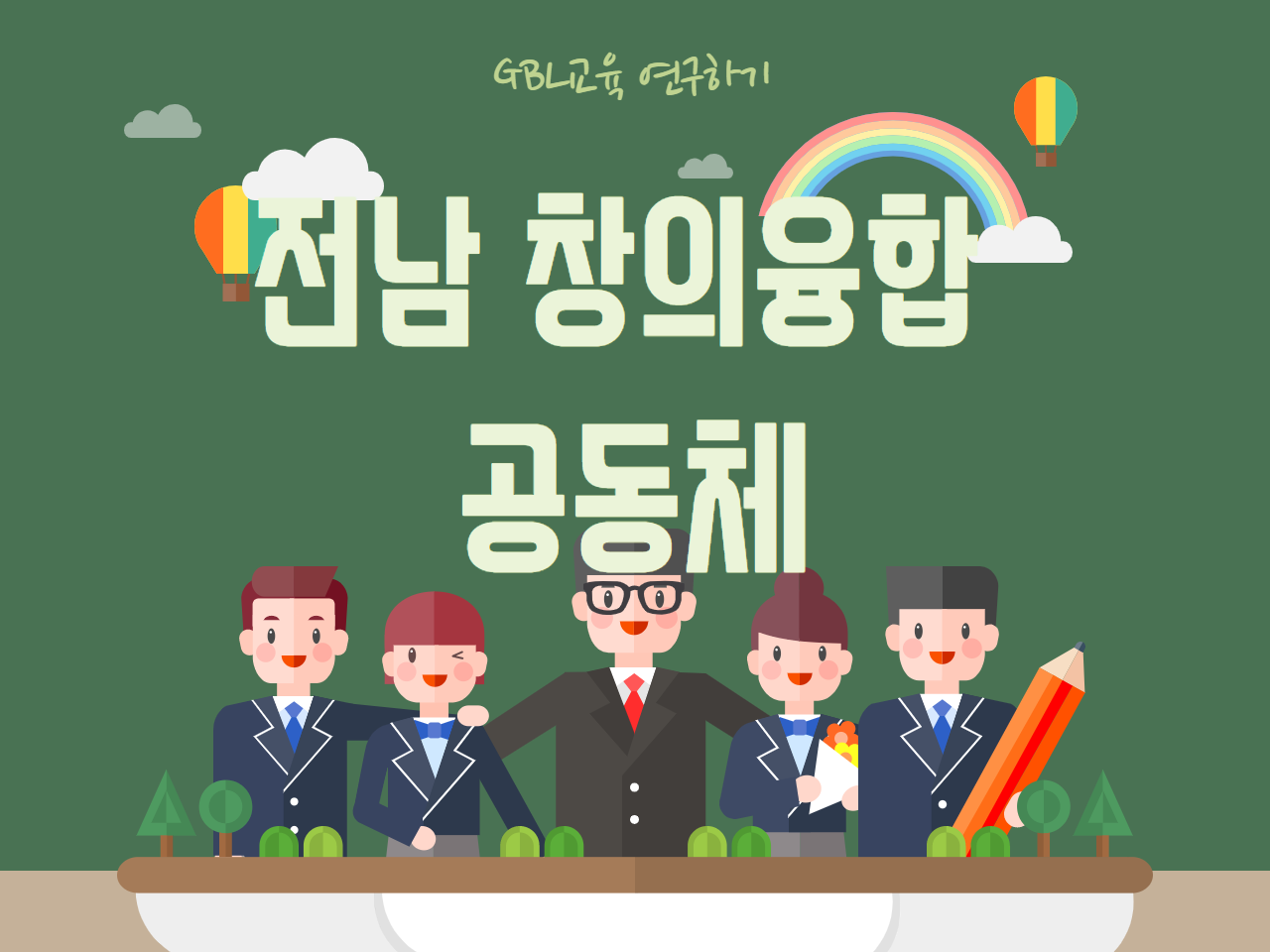 전남창의융합공동체