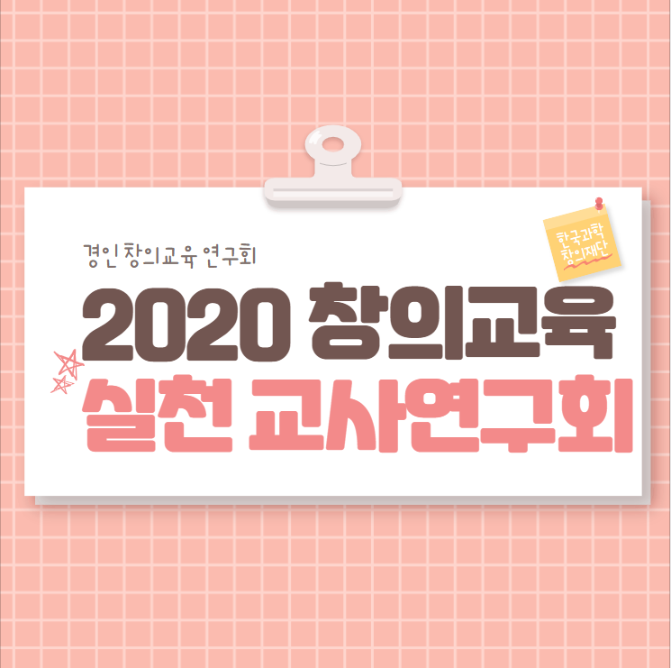 경인 창의교육 연구회