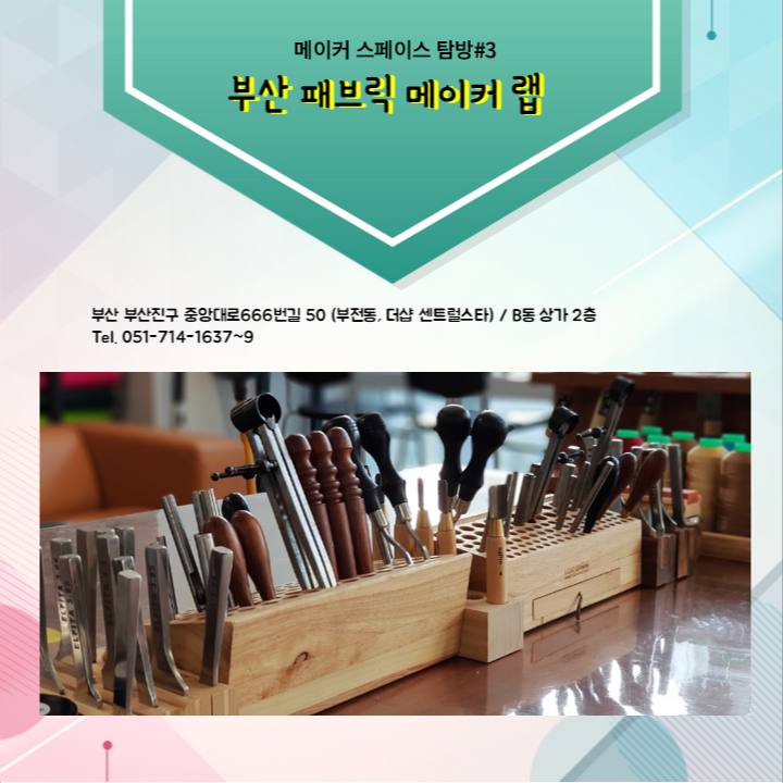 부산 패브릭 메이커 랩
