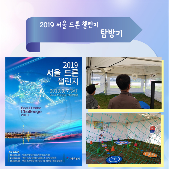 2019 서울 드론 챌린지