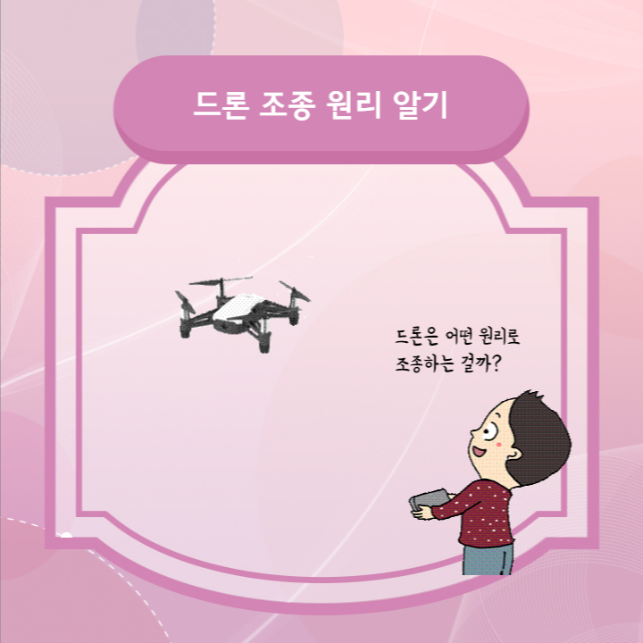 드론 조종 원리 알기