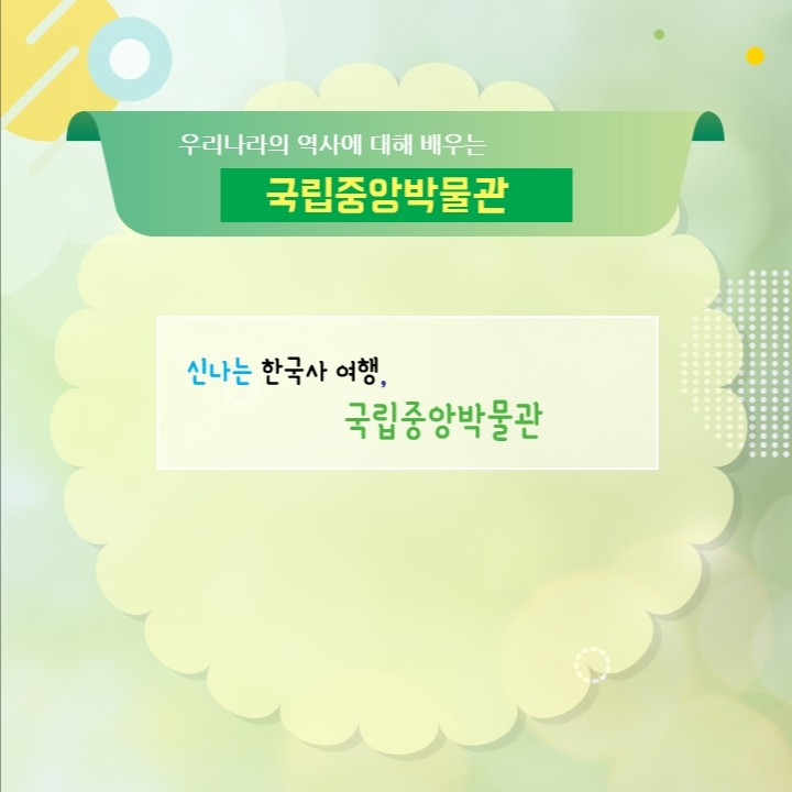 국립중앙박물관