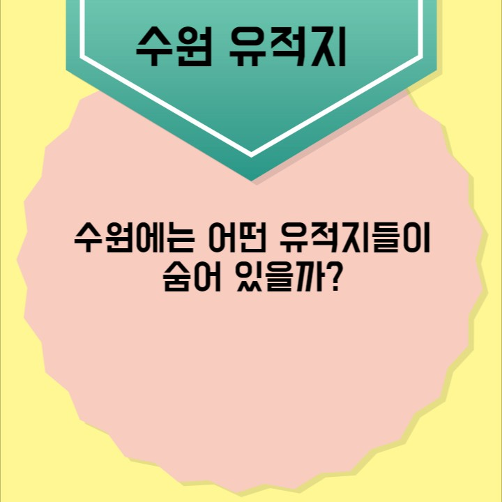 유적지