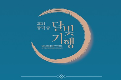 [서울][창덕궁] 2021년 하반기 창덕궁 달빛기행