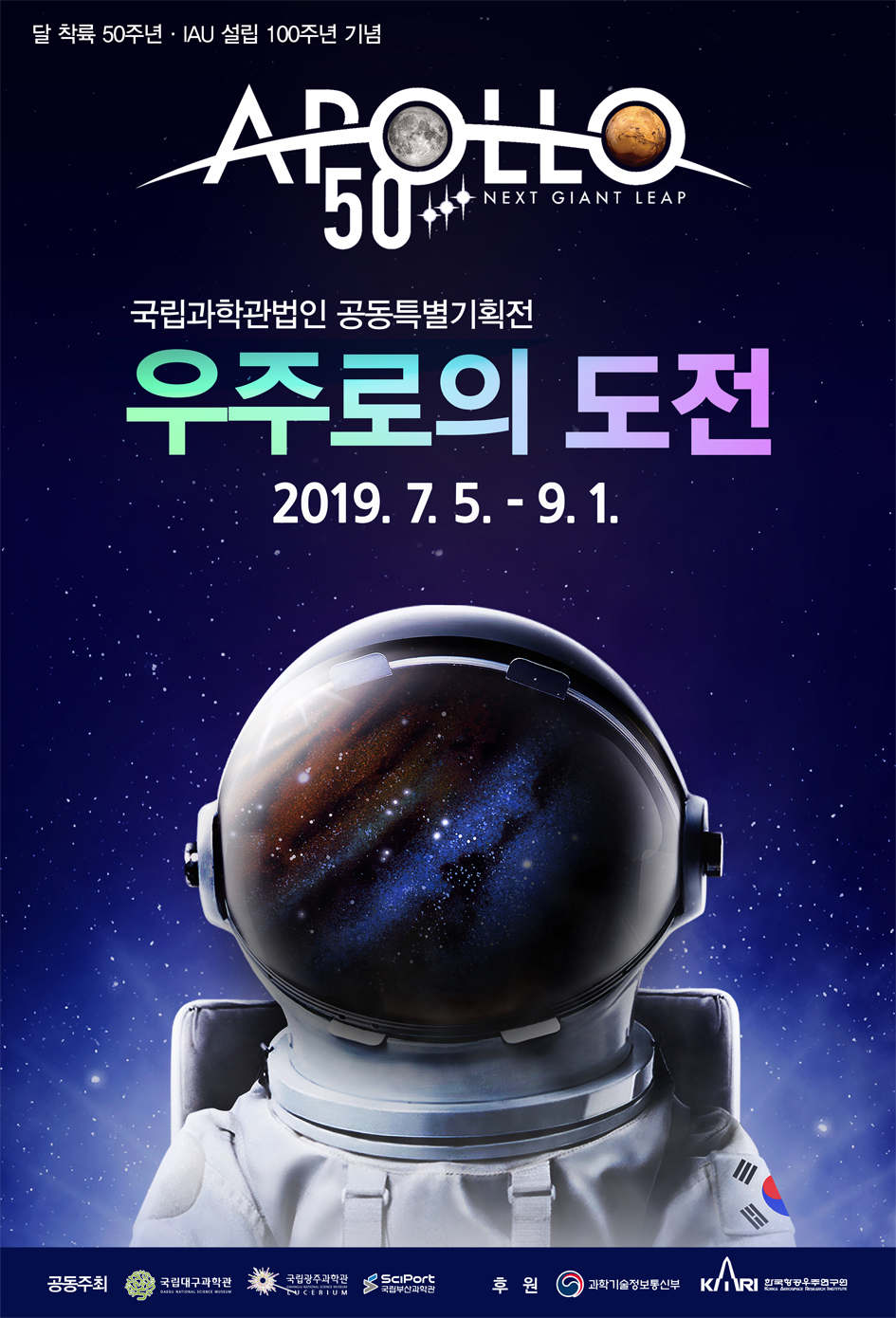 [대구] [국립대구과학관] 국립과학관법인 공동특별기획전 우주로의 도전