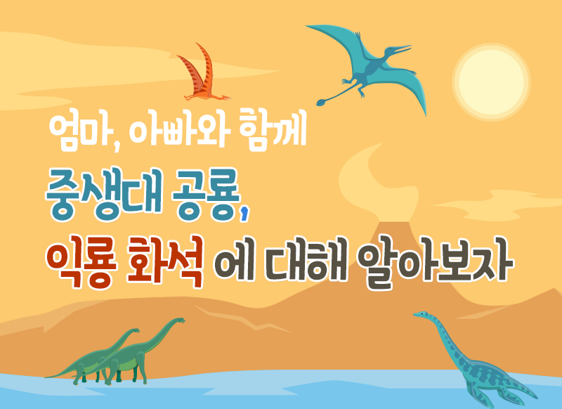 [대구] [국립대구과학관] 중생대공룡, 익룡화석에대해 알아보자