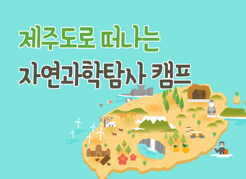 [대구] [국립대구과학관] 제주도로 떠나는 자연과학탐사 캠프