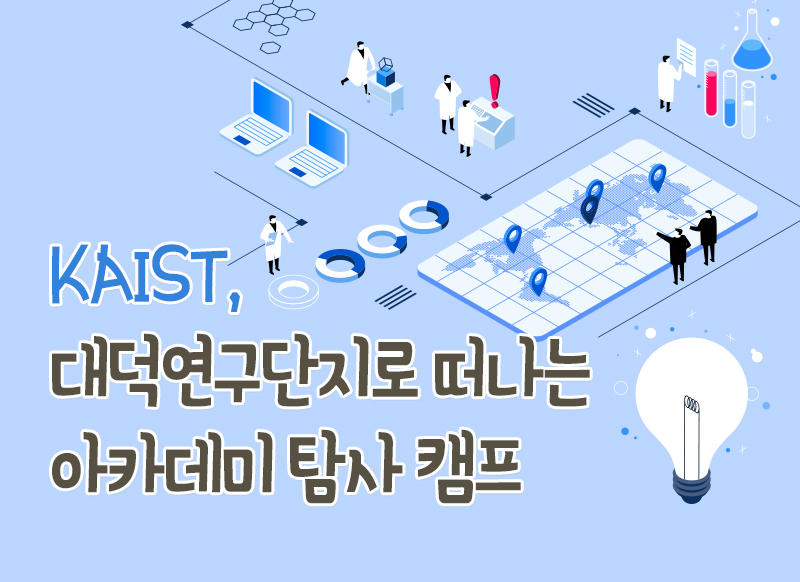 [대구] [국립대구과학관] KAIST, 대덕연구단지로 떠나는 아카데미탐사캠프 참가자 모집