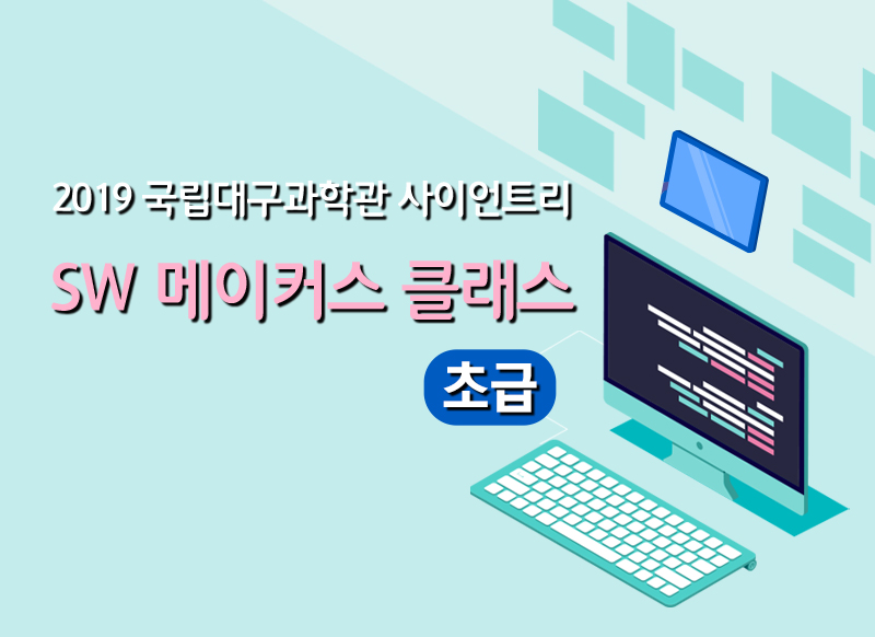 [대구] [국립대구과학관] 사이언트리 SW 메이커스 클래스(초급) 