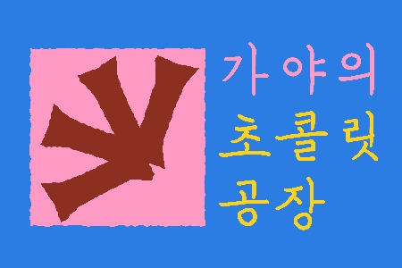 [서울][국립중앙박물관 어린이박물관] 가야의 초콜릿 공장