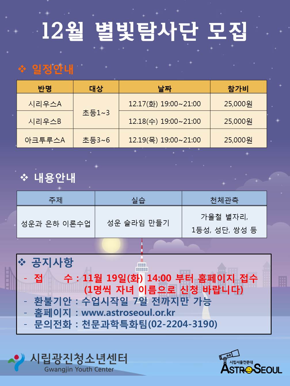 [서울][시립광진청소년센터] 12월 별빛탐사단 모집