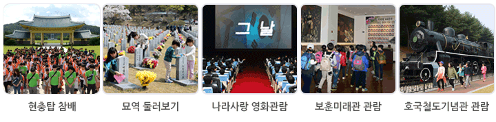 [대전] [국립대전현충원] 나라사랑체험교육