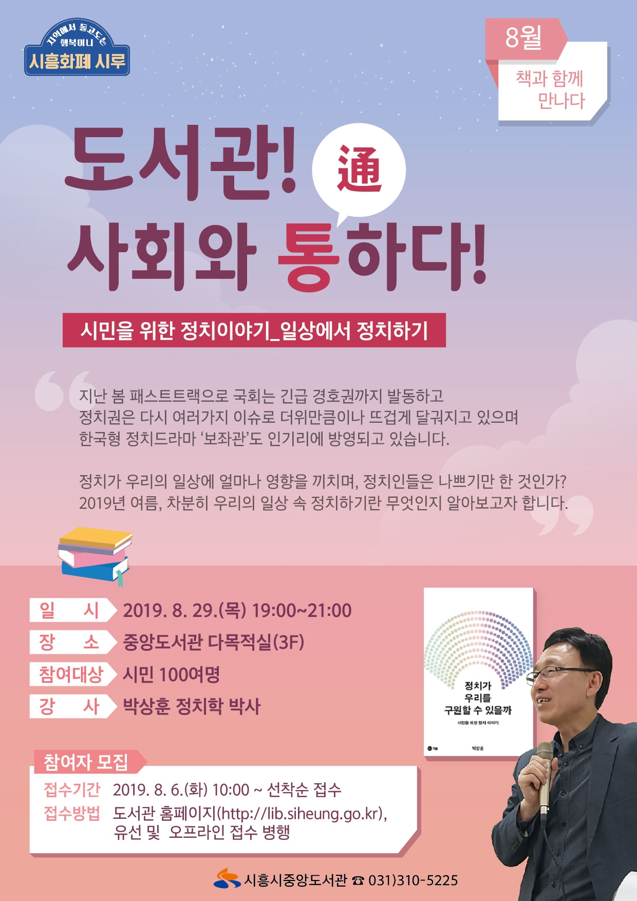 [경기] [시흥시중앙도서관] 일상에서 정치하기