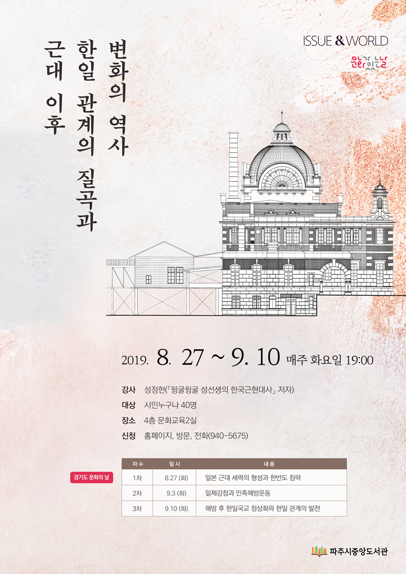 [경기] [중앙도서관] 근대 이후 한일 관계의 질곡과 변화의 역사