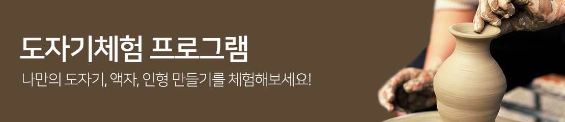 [서울][롯데월드민속박물관] 도자기체험 프로그램