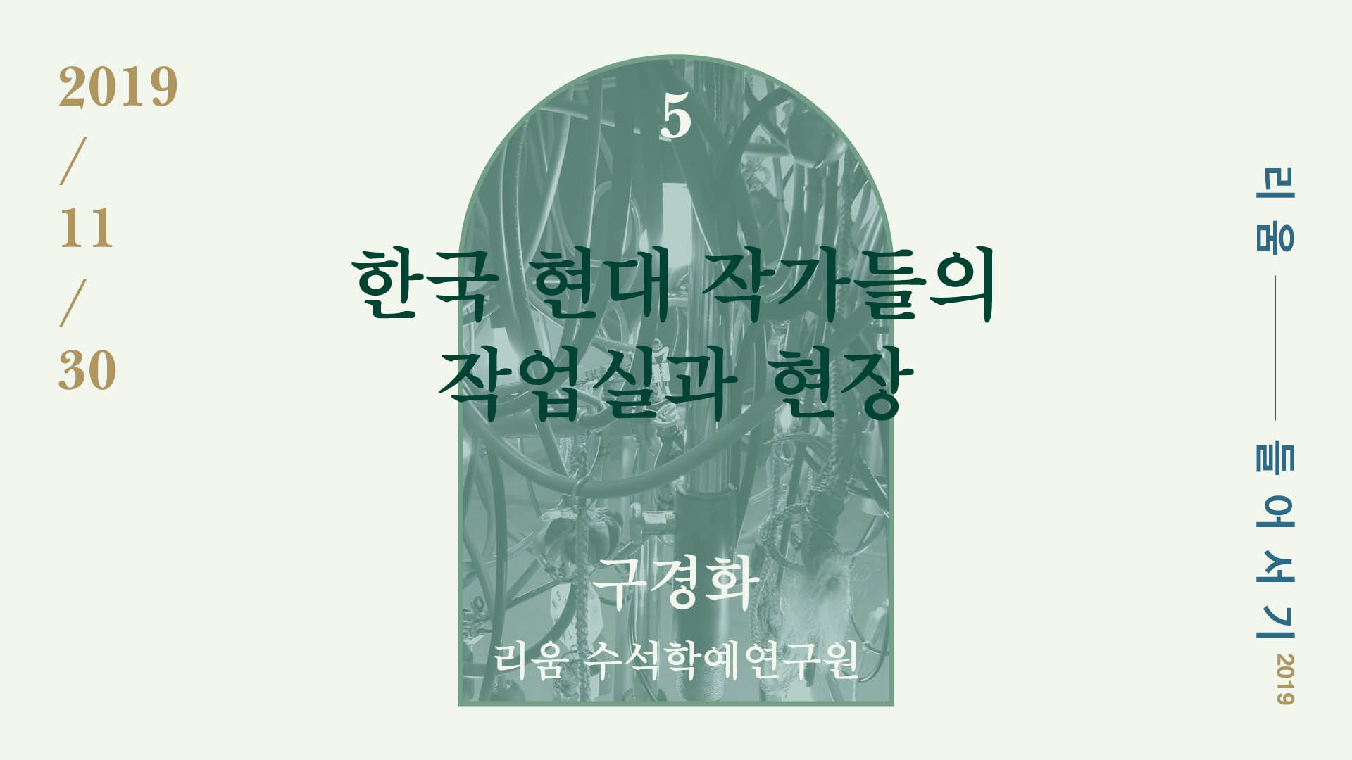 [서울][리움미술관] 한국 현대 작가들의 작업실과 현장