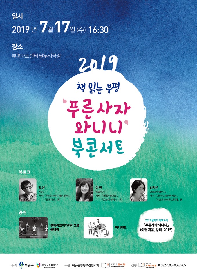 [인천] [부개도서관] '푸른사자 와니니' 북콘서트