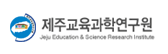 [제주] 제주청소년과학탐구대회