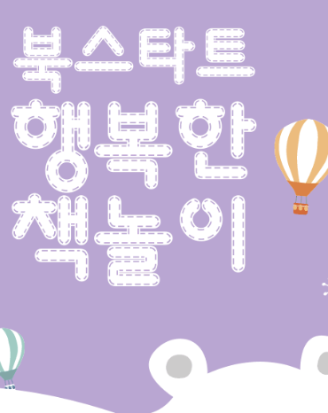 [경기] [이천시립청미도서관] 북스타트 책놀이