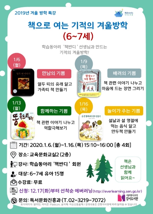 [서울][강서도서관] 책으로 여는 기적의 겨울방학(6~7세유아)