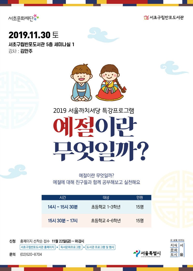 [서울][서초구립반포도서관] 2019 서울까치서당 특강프로그램 예절이란 무엇일까?
