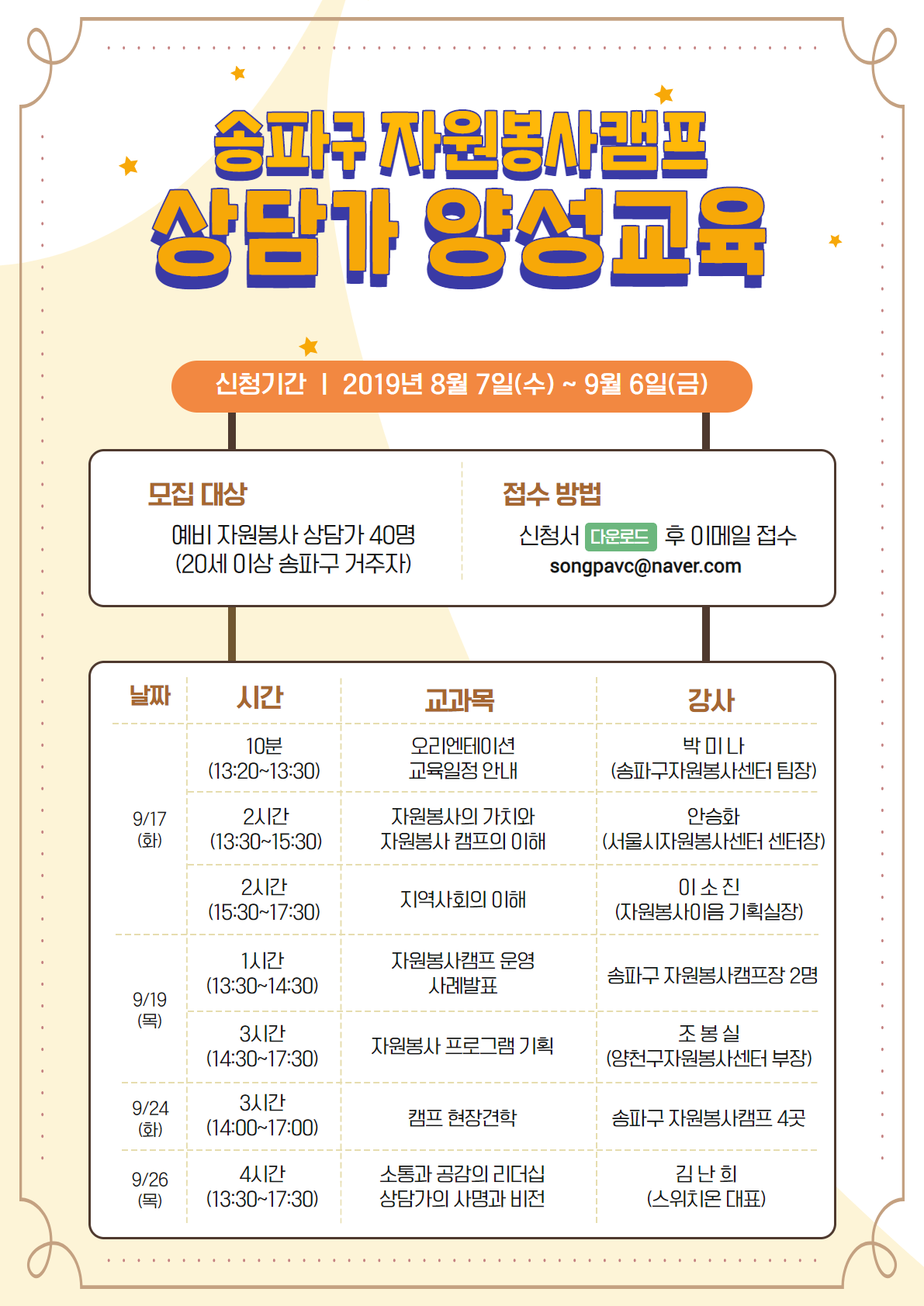 [서울] [송파구자원봉사센터] 상담가 양성교육