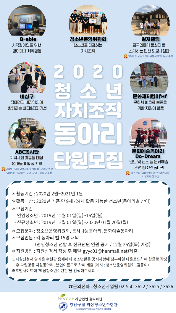 [서울][역삼청소년수련관] 2020년 청소년 자치조직 동아리 단원 大모집