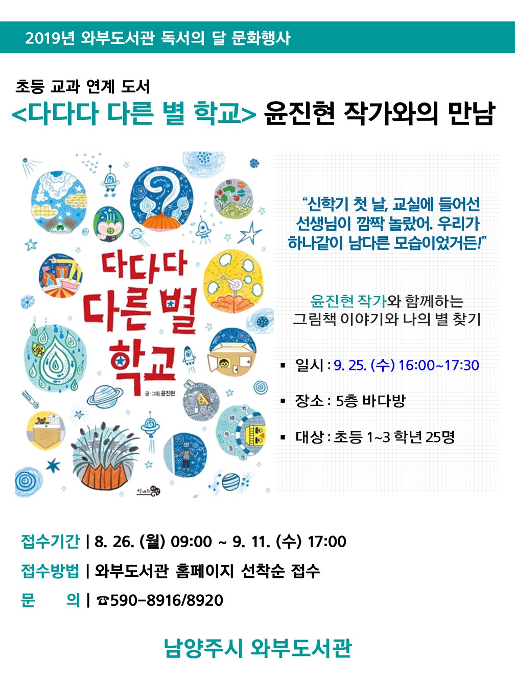 [경기] [와부도서관] 윤진현 작가와의 만남