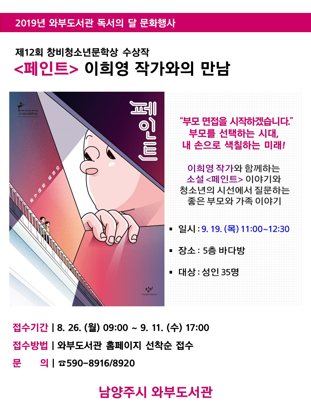 [경기] [와부도서관] 이희영 작가와의 만남