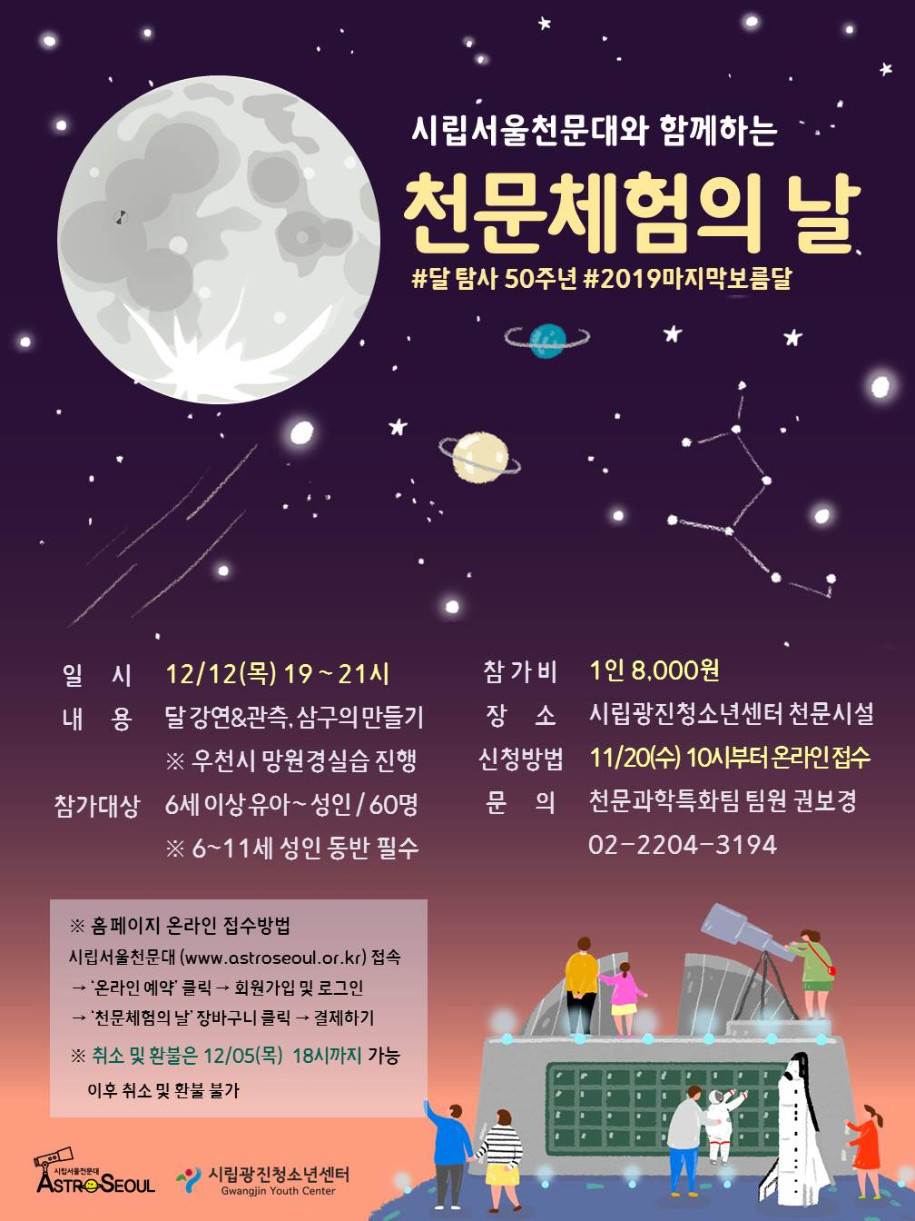 [서울][시립광진청소년센터] 12월 천문체험의 날 프로그램 