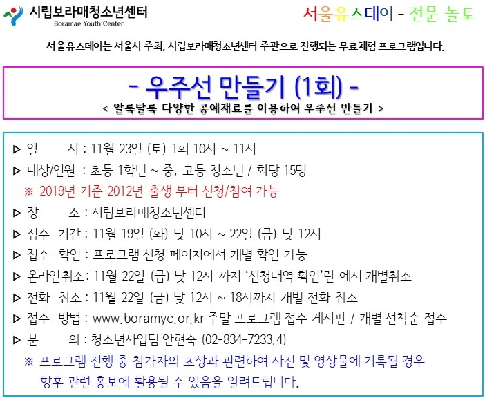 [서울][시립보라매청소년센터] 주말프로그램 - 우주선 만들기