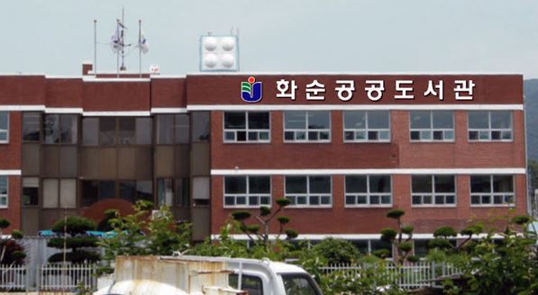 화순공공도서관