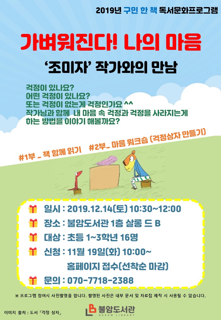 [노원] [불암도서관] 구민 한 책'걱정 상자' 조미자 작가와의 만남