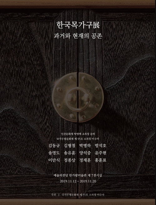 [서울][한가람미술관] 한국목가구展
