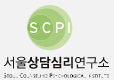 서울상담심리연구소 (SCPI)