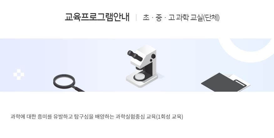 [대전] [국립중앙과학관] 초·중·고 과학교실