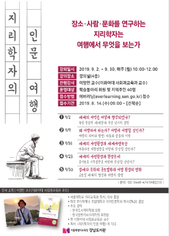 [서울] [강남도서관] 지리학자의 인문여행