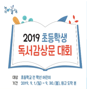 [서울] [강남도서관] 초등학생 독서감상문 대회