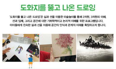 [서울] [서울문화재단] 예술로 놀이터(도화지를 뚫고나온 드로잉)