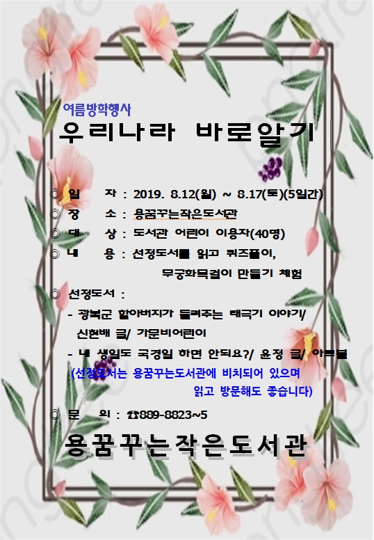 [서울] [용꿈꾸는작은도서관] 우리나라 바로알기