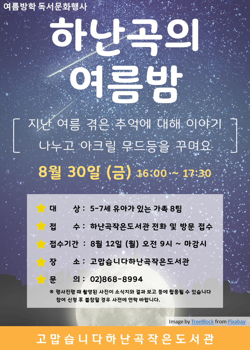 [서울] [하난곡작은도서관] 하난곡의 여름밤