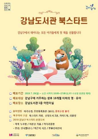 [서울] [강남도서관] 북스타트